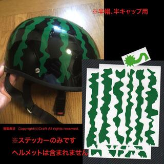 スイカヘルメット製作用、ステッカー/緑3枚(15本)一組（半帽/半キャップ用(ステッカー)