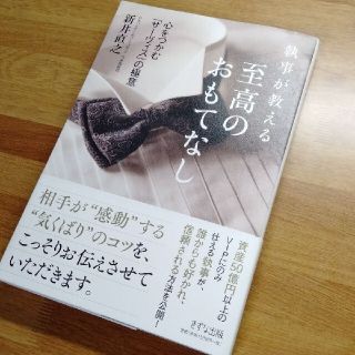 執事が教える至高のおもてなし 心をつかむ「サ－ヴィス」の極意(ビジネス/経済)