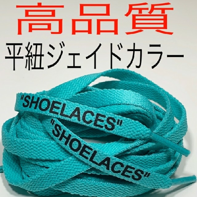 16色⭐高品質⭐平紐⭐２本セットSHOELACESカスタムシューレースflat メンズの靴/シューズ(スニーカー)の商品写真