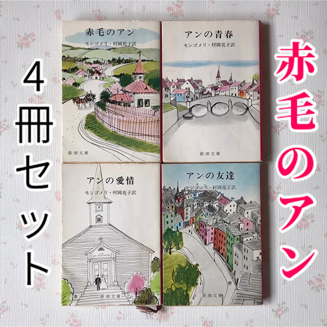 赤毛のアン4冊セット（新潮文庫） エンタメ/ホビーの本(文学/小説)の商品写真