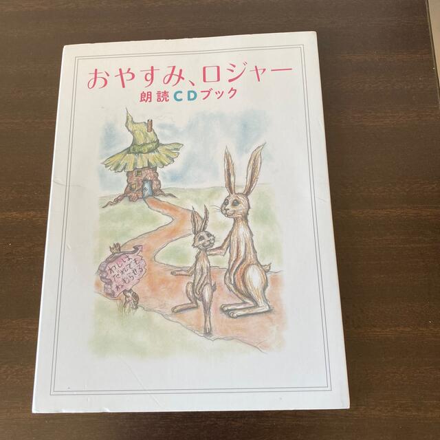 おやすみロジャー　朗読CD エンタメ/ホビーのCD(朗読)の商品写真