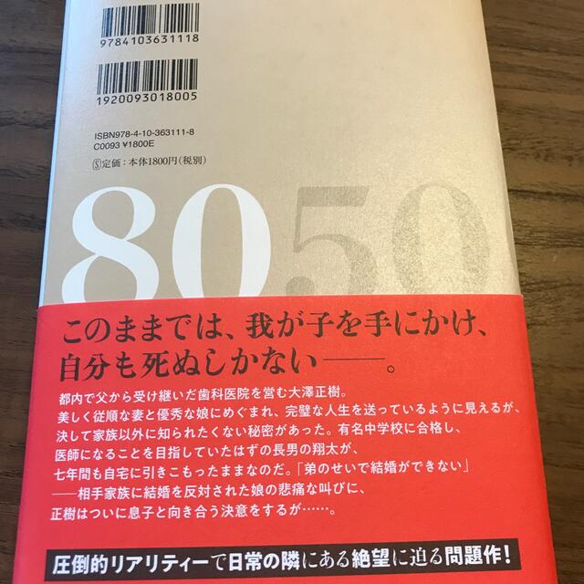 小説８０５０ エンタメ/ホビーの本(文学/小説)の商品写真