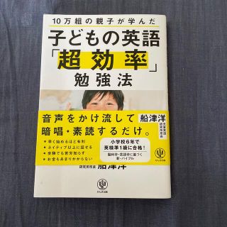 子どもの英語「超効率」勉強法 １０万組の親子が学んだ(語学/参考書)