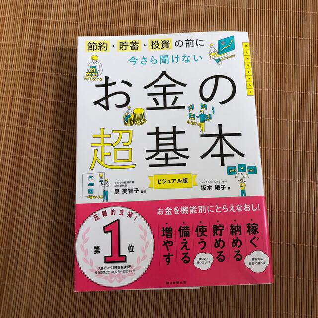 今さら聞けないお金の超基本 節約・貯蓄・投資の前に エンタメ/ホビーの本(ビジネス/経済)の商品写真