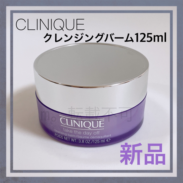 CLINIQUE(クリニーク)のクリニーク CLINIQUE テイク ザ デイ オフ クレンジング バーム 新品 コスメ/美容のスキンケア/基礎化粧品(クレンジング/メイク落とし)の商品写真