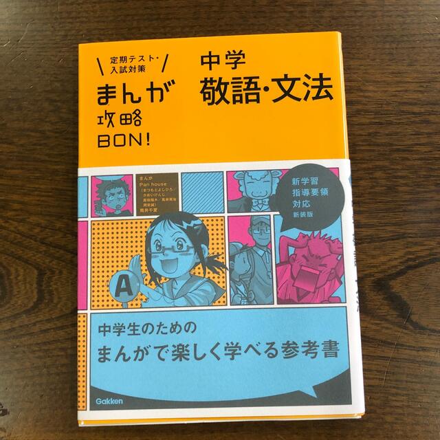 学研(ガッケン)のまんが攻略ＢＯＮ！ 定期テスト・入試対策 〔１０〕 〔新装版〕 エンタメ/ホビーの本(語学/参考書)の商品写真