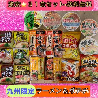 激安‼️先着2名・TVで話題・注文殺到⭐️３１食セット・九州限定ラーメン＆ポテチ(インスタント食品)