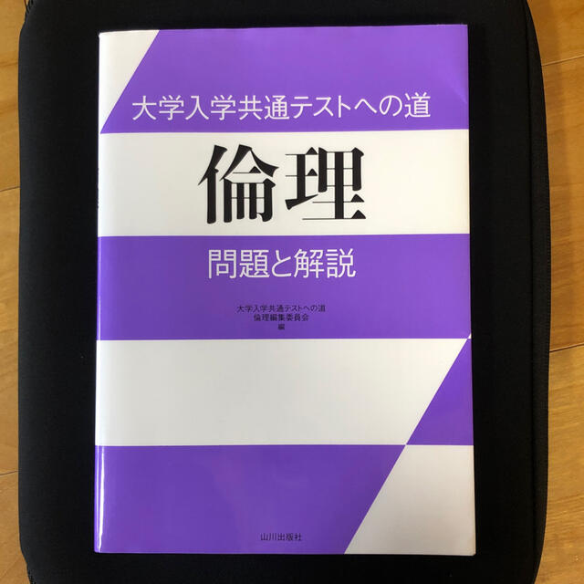 大学入学共通テストへの道 倫理 問題と解説の通販 by akeake's shop