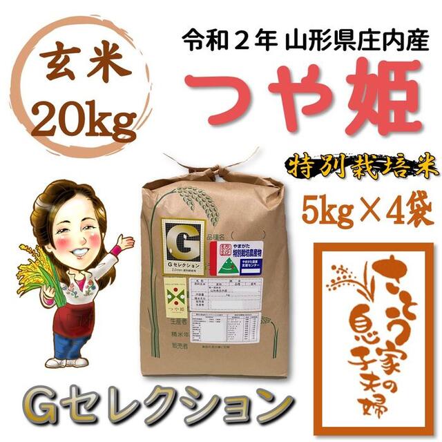 つや姫　予約販売　特別栽培米　玄米２０ｋｇ　Ｇセレクション　山形県庄内産　令和２年　3636円引き