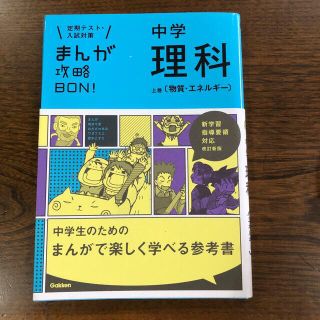 ガッケン(学研)のまんが攻略ＢＯＮ！ 定期テスト・入試対策 ８ 〔改訂新版〕(その他)