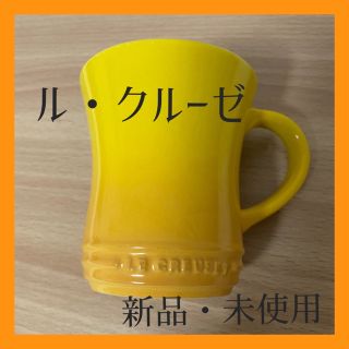 ルクルーゼ(LE CREUSET)のル・クルーゼ　【新品】マグカップ★イエロー(グラス/カップ)