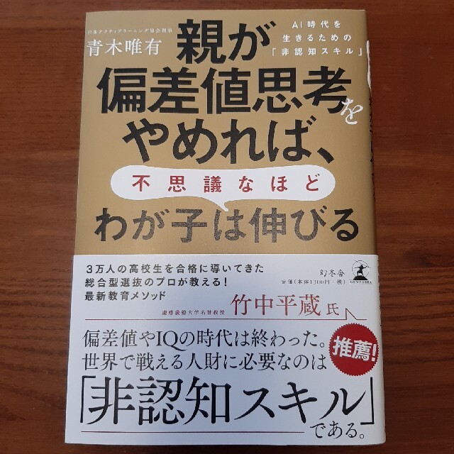 親が偏差値思考をやめれば、不思議なほどわが子は伸びる ＡＩ時代を生きるための「非 エンタメ/ホビーの本(ノンフィクション/教養)の商品写真