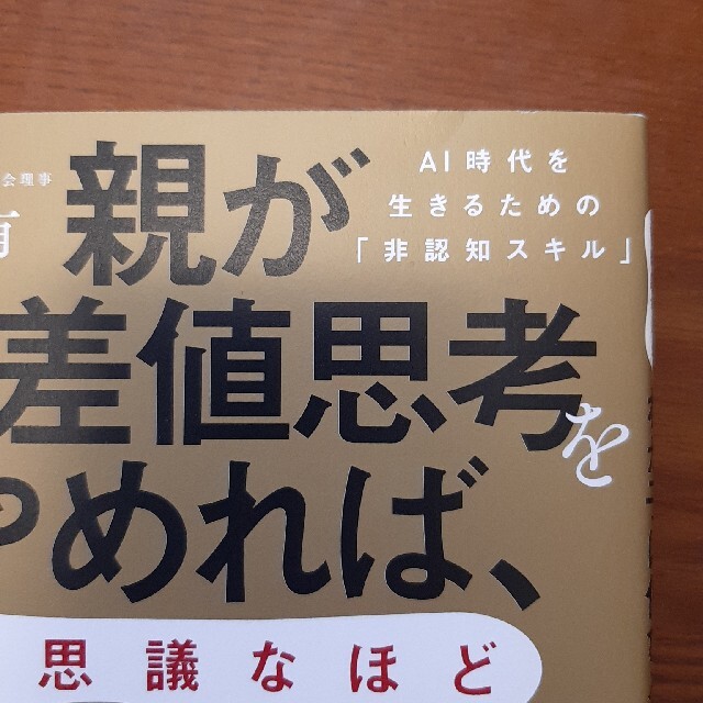 親が偏差値思考をやめれば、不思議なほどわが子は伸びる ＡＩ時代を生きるための「非 エンタメ/ホビーの本(ノンフィクション/教養)の商品写真