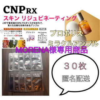 チャアンドパク(CNP)の【MORENA様専用商品】CNP RX プロポリスミラクルアンプル 30枚(美容液)