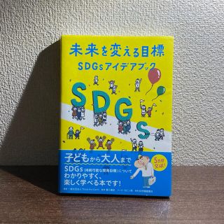 未来を変える目標ＳＤＧｓアイデアブック(科学/技術)