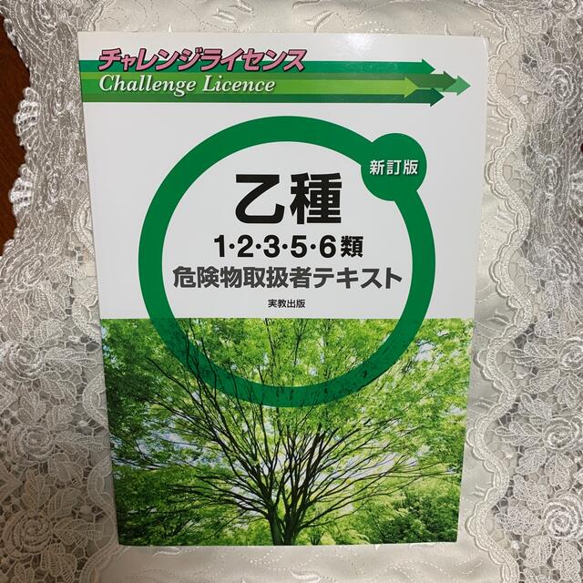 チャレンジライセンス乙種１・２・３・５・６類危険物取扱者テキスト 新訂版 エンタメ/ホビーの本(資格/検定)の商品写真