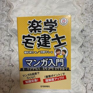 楽学宅建士マンガ入門 平成２９年版(資格/検定)