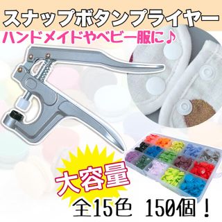 スナップボタンプライヤー　ハンドメイド　ベビー服　プラスナップボタン　手芸用品(各種パーツ)