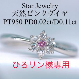スタージュエリー(STAR JEWELRY)の天然 ピンクダイヤモンドリング Pt950 スタージュエリー ファンシーピンク系(リング(指輪))