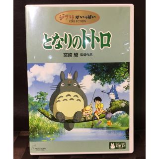 ジブリ(ジブリ)のとなりのトトロ DVD(アニメ)