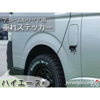 垂れステッカー＊HIACE｜ハイエース トヨタ 給油口 自動車(車外アクセサリ)