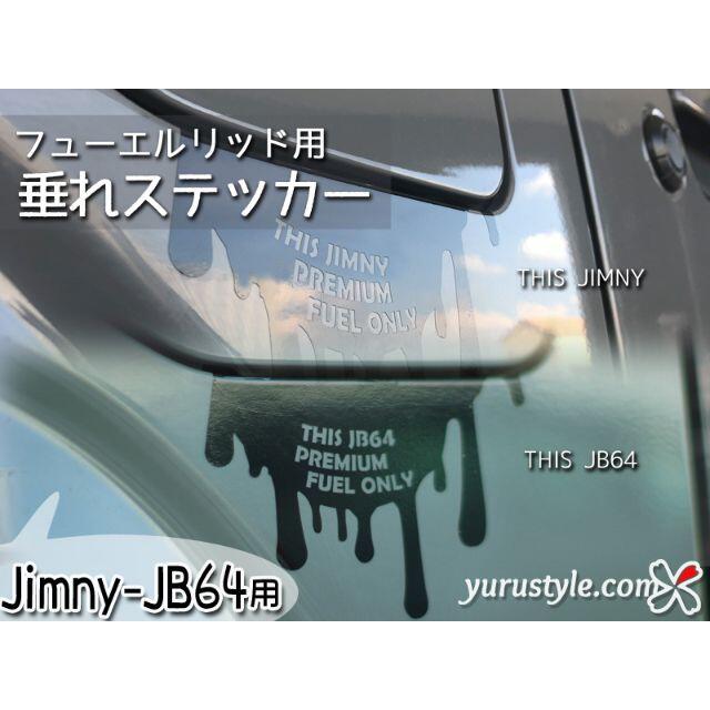 垂れステッカー＊JB64｜Jimny ジムニー 給油口 自動車 自動車/バイクの自動車(車外アクセサリ)の商品写真