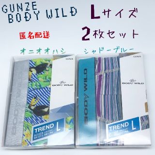 グンゼ(GUNZE)のGUNZE / BODY WILD  ボクサーパンツ Ｌ 2枚セット(ボクサーパンツ)