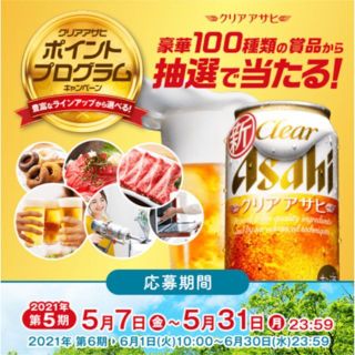 クリアアサヒ 絶対もらえるの通販 80点 フリマアプリ ラクマ クリアアサヒ 絶対もらえるの通販 80点 フリマアプリ ラクマ
