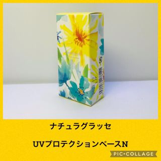 ナチュラグラッセ(naturaglace)の新品未使用　ナチュラグラッセUVプロテクションベースN(化粧下地)