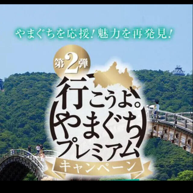 山口プレミアム宿泊件50,000円分