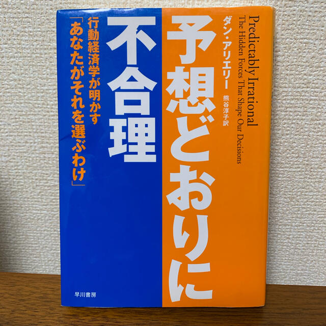 予想どおりに不合理 : 行動経済学が明かす「あなたがそれを選ぶわけ」 エンタメ/ホビーの本(文学/小説)の商品写真