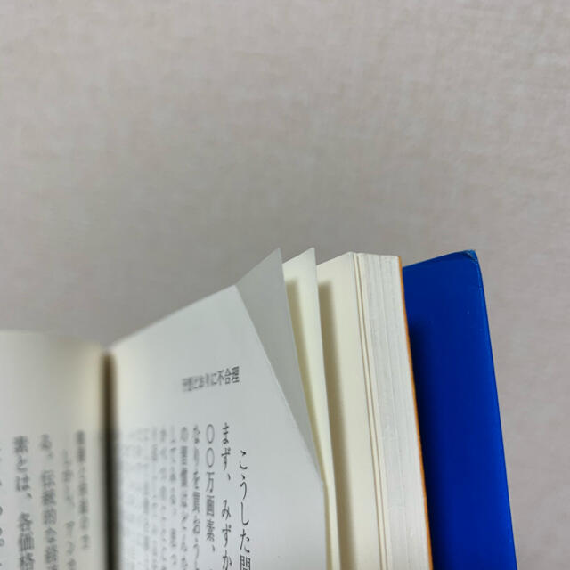 予想どおりに不合理 : 行動経済学が明かす「あなたがそれを選ぶわけ」 エンタメ/ホビーの本(文学/小説)の商品写真