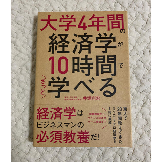 大学4年間の経済学が10時間でざっと学べる エンタメ/ホビーの本(ビジネス/経済)の商品写真