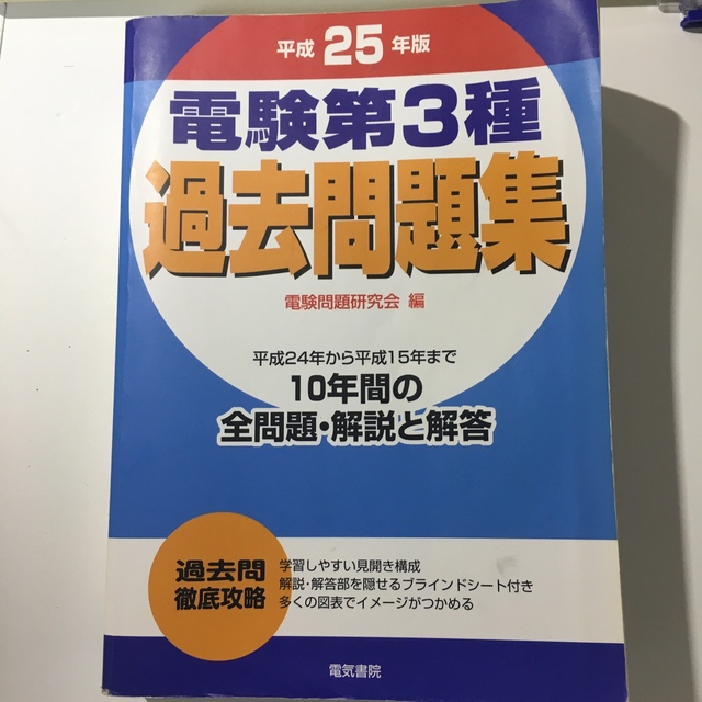 電験3種　参考書　過去問 エンタメ/ホビーの本(資格/検定)の商品写真