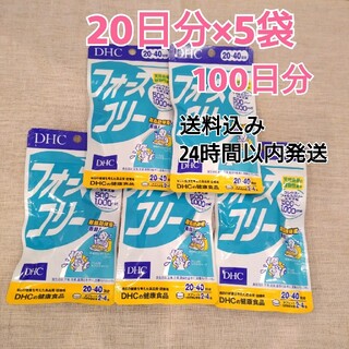 ディーエイチシー(DHC)の【新品】フォースコリーDHC 20日分(80粒)×5袋(ダイエット食品)