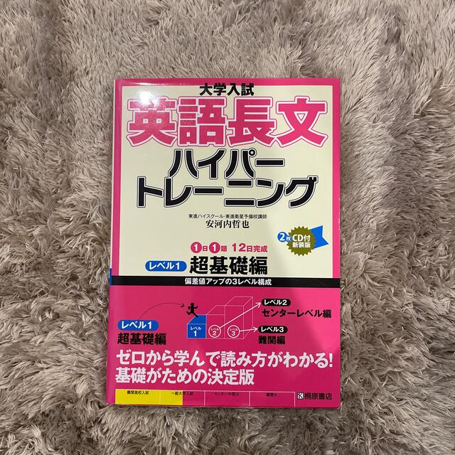 大学入試英語長文ハイパートレーニング ＣＤ付 レベル１ 新装版 エンタメ/ホビーの本(その他)の商品写真