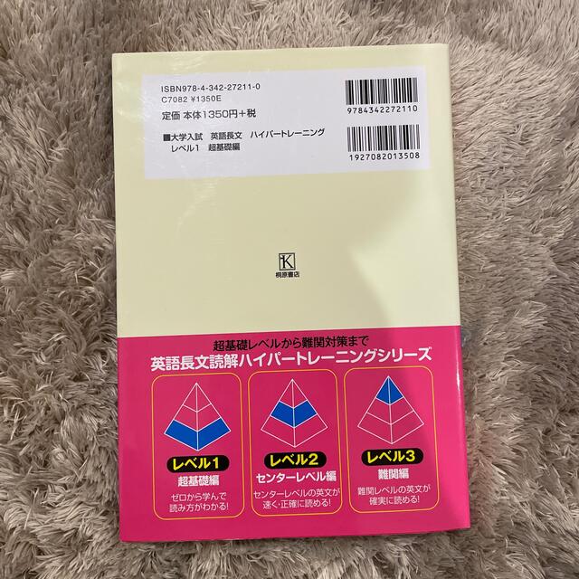 大学入試英語長文ハイパートレーニング ＣＤ付 レベル１ 新装版 エンタメ/ホビーの本(その他)の商品写真