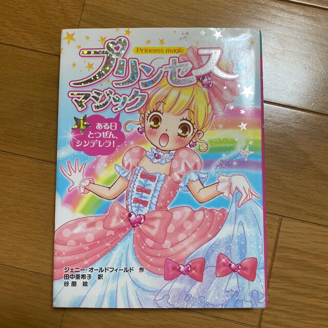 プリンセス☆マジック １ エンタメ/ホビーの本(絵本/児童書)の商品写真