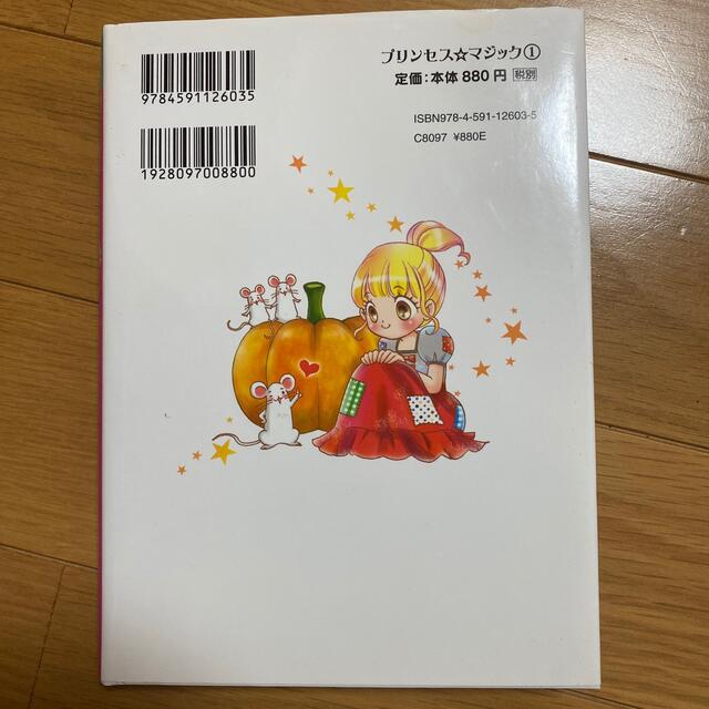 プリンセス☆マジック １ エンタメ/ホビーの本(絵本/児童書)の商品写真