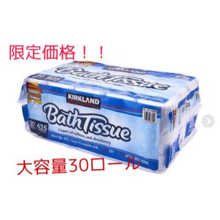 コストコ(コストコ)の限定価格！コストコ　トイレットペーパー　30ロール(日用品/生活雑貨)