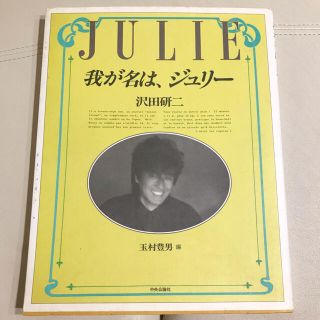 沢田研二 我が名は、ジュリー 初版の通販 by moto's shop|ラクマ
