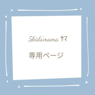 専用ページでございます(その他)