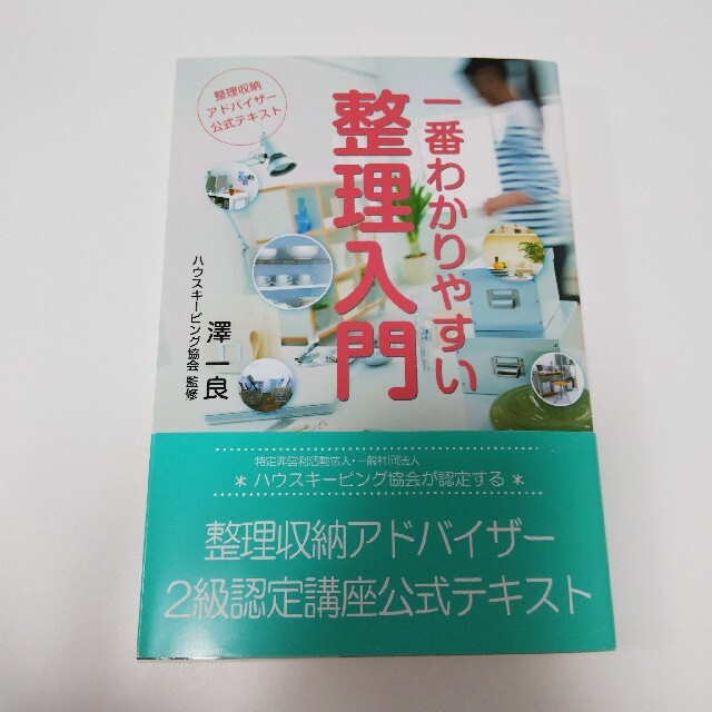 一番わかりやすい整理入門　整理収納アドバイザー2級認定講座公式テキスト エンタメ/ホビーの本(資格/検定)の商品写真