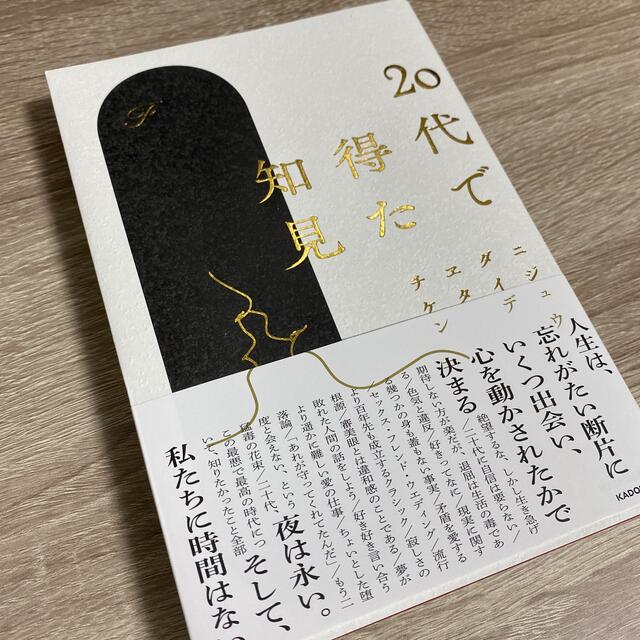 角川書店(カドカワショテン)の２０代で得た知見 エンタメ/ホビーの本(文学/小説)の商品写真