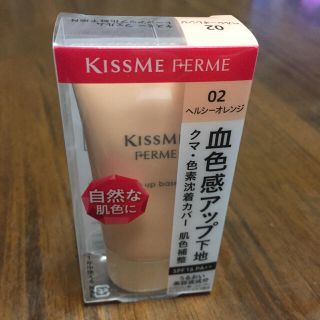 キスミーコスメチックス(Kiss Me)の新品未使用／キスミーフェルム  トーンアップ化粧下地 ヘルシーオレンジ(化粧下地)