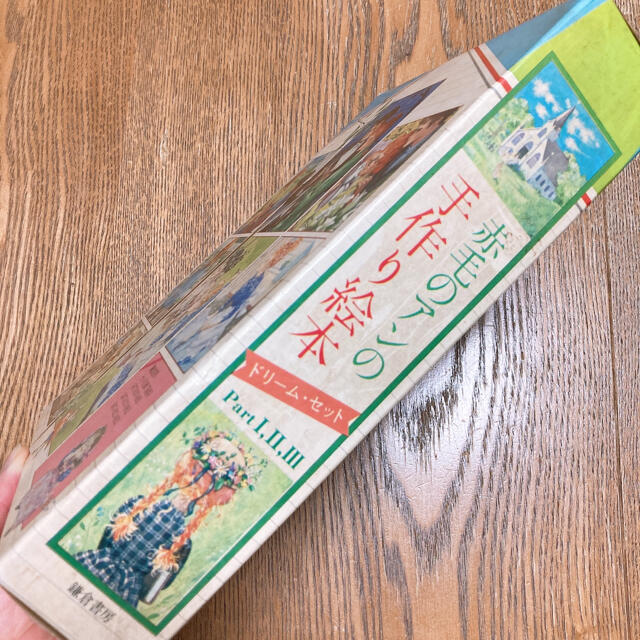 【箱 入り】赤毛のアンの手作り絵本 BOX ♡ドリーム セット♡ 絶版品