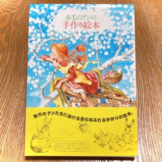 【箱 入り】赤毛のアンの手作り絵本 BOX　♡ドリーム セット♡ 絶版品