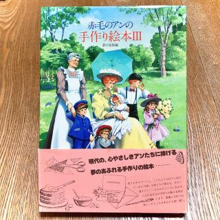 【箱 入り】赤毛のアンの手作り絵本 BOX　♡ドリーム セット♡ 絶版品