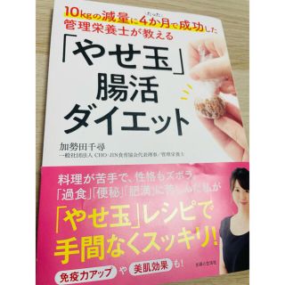 シュフトセイカツシャ(主婦と生活社)の「やせ玉」腸活ダイエット １０ｋｇの減量にたった４か月で成功した管理栄養士が(ファッション/美容)