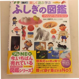 ショウガクカン(小学館)のふしぎの図鑑（小学館の子ども図鑑プレNEO）(絵本/児童書)